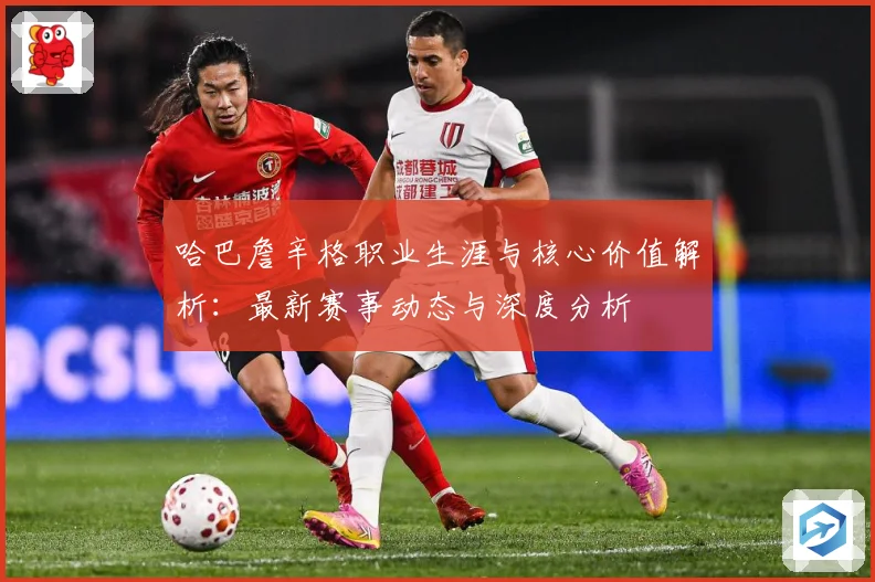 哈巴詹辛格职业生涯与核心价值解析：最新赛事动态与深度分析
