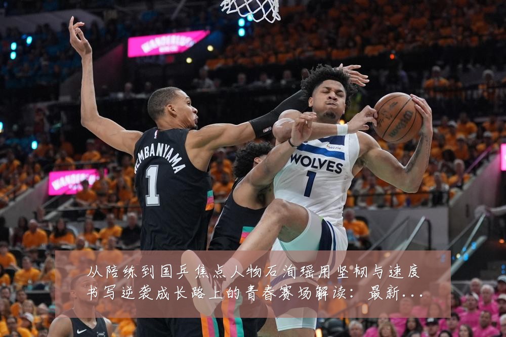 从陪练到国乒焦点人物石洵瑶用坚韧与速度书写逆袭成长路上的青春赛场解读:最新赛事动态与深度分析