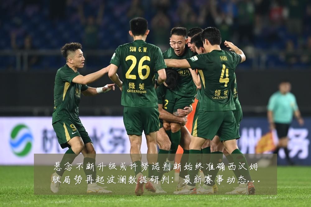 悬念不断升级或许努诺判断始终准确西汉姆联局势再起波澜数据研判:最新赛事动态与深度分析