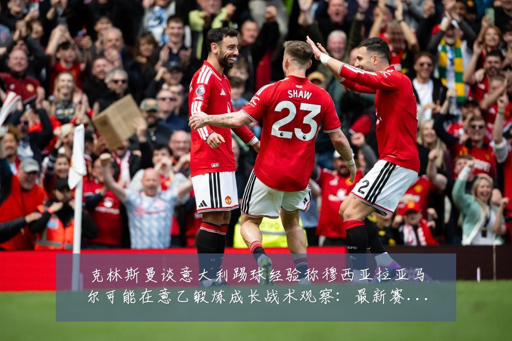 克林斯曼谈意大利踢球经验称穆西亚拉亚马尔可能在意乙锻炼成长战术观察:最新赛事动态与深度分析