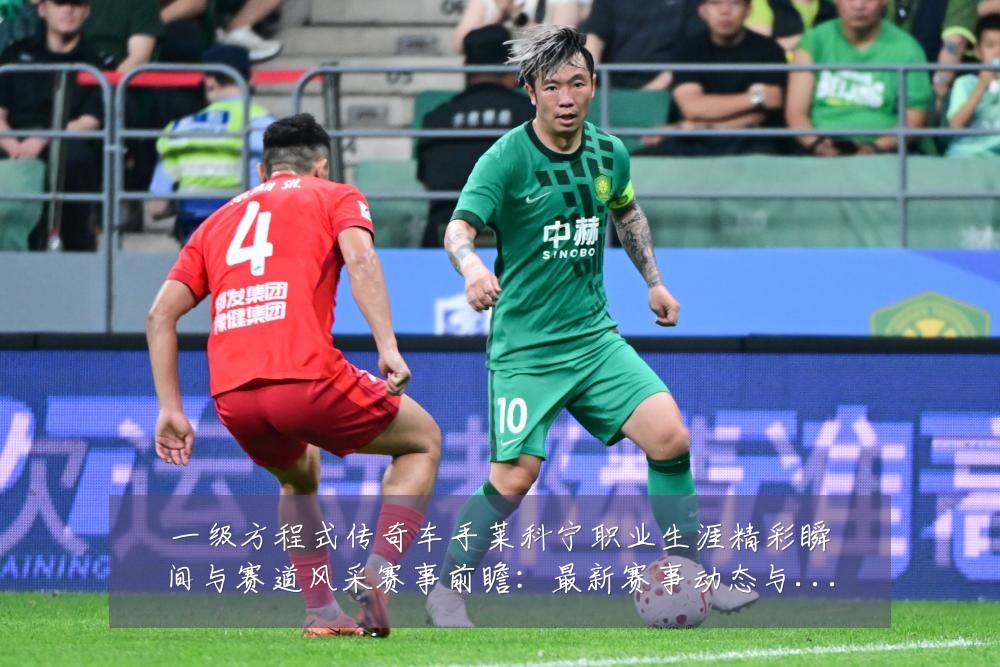 一级方程式传奇车手莱科宁职业生涯精彩瞬间与赛道风采赛事前瞻:最新赛事动态与深度分析