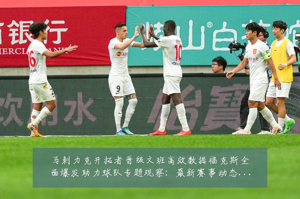马刺力克开拓者晋级文班高效数据福克斯全面爆发助力球队专题观察:最新赛事动态与深度分析